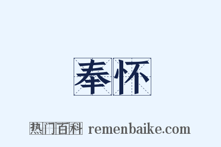 奉怀是什么意思的图片